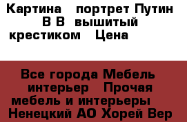 Картина - портрет Путин В.В. вышитый крестиком › Цена ­ 15 000 - Все города Мебель, интерьер » Прочая мебель и интерьеры   . Ненецкий АО,Хорей-Вер п.